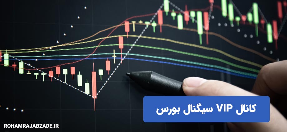 کانال VIP بورس اورجینال - کانال VIP بورس چیست؟
